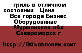 гриль в отличном состоянии › Цена ­ 20 000 - Все города Бизнес » Оборудование   . Мурманская обл.,Североморск г.